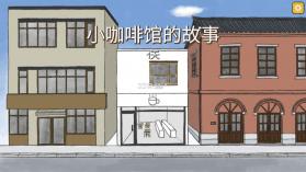 小咖啡馆的故事 v2.5.0 中文版 截图