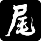 河尾事件游戏v1.0