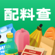 配料查app官方版下载v2.4.0