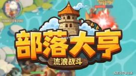 部落大亨 v3.5.6 手游官方版 截图