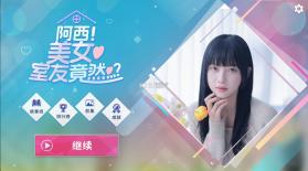 阿西美女室友竟然 v1.1.3 手游正版 截图