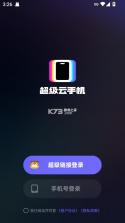 超级云手机 v1.2.1 下载app 截图