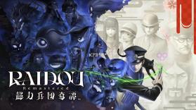 雷道复刻版超力兵团奇谭 v1.0.2 switch中文版下载 截图