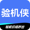 验机侠 v1.0.7 官方版