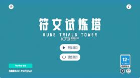 符文试炼塔 v0.1.94 游戏 截图