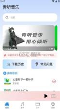 青听音乐 v2.0.9 app官方下载 截图