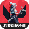 无畏契约机型适配检测工具 v1.0 app下载
