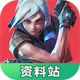 无畏契约资料站app下载v1.0.0