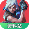 无畏契约资料站 v1.0.0 app下载
