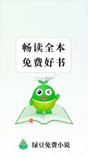 绿豆免费小说 v5.4.0 app官方版下载 截图