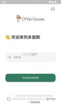 offergoose多面鹅 v1.0.28 手机版下载 截图
