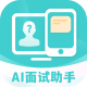 AI面试职通appv2.1.3