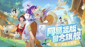 灵兽大冒险 v1.11.493 网易手游下载 截图