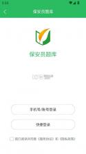 保安员题库 v5.0.8 app免费版 截图