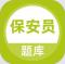保安员题库app免费版