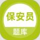 保安员题库app免费版v5.0.8