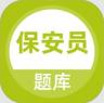 保安员题库 v5.0.8 app免费版