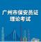 广州保安考试app下载