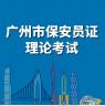 广州保安考试 v2.4.6 app下载