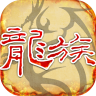 天天龙族 v1.0.6 手游官方正版下载
