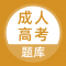 成人高考题库app