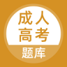 成人高考题库 v5.0.8 app