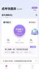 成人高考快题库 v5.12.25 下载 截图