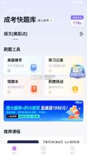成人高考快题库 v5.12.25 下载 截图