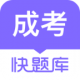 成人高考快题库下载v5.13.7