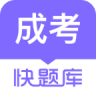 成人高考快题库 v5.12.25 下载