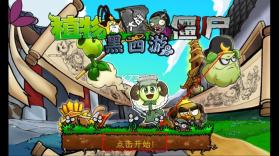 植物大战僵尸黑西游版 v1.0.1 下载安装 截图