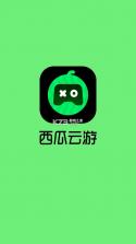 西瓜云游 v1.5.10 app官方版下载 截图