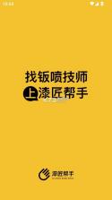 漆匠帮手 v1.2.062 app服务平台下载 截图