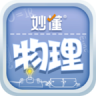 妙懂物理 v3.7.0 app