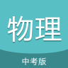 中考物理通 v7.5 app