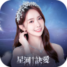 星河诀爱 v1.36 手游官方版