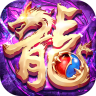 龙魂魔法 v1.4.0 传奇手游
