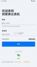 核聚算云手机 v3.0.7 app下载 截图