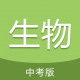 中考生物通app下载v7.5