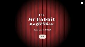 兔子先生的魔法秀 v1.1.12 游戏 截图