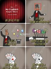 兔子先生的魔术秀 v1.1.12 安卓下载 截图