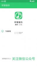轩哥音乐 v1.0 app下载 截图