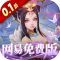 三国如龙传0.1折网易免费版
