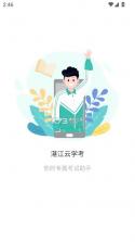 湛江云学考 v1.3.0.1340 app官方版下载安装 截图