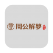 周公解梦 v1.1.2 app下载