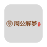 周公解梦 v1.1.2 app下载
