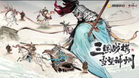 三国望神州 v1.1.22 手游官方版 截图