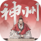 三国望神州手游官方版