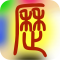 易学万年历免费安装