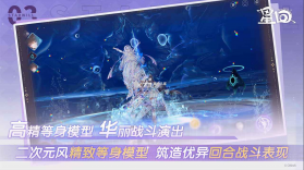 星回 v0.0.1022 手游官方版 截图